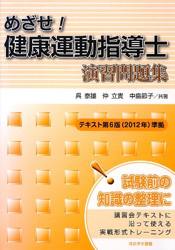 めざせ!健康運動指導士演習問題集―テキスト第6版(2012年)準拠