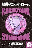 相沢耕平 軽井沢シンドローム (全2巻) Kindle版