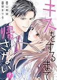 キスをするまで帰さない　7 (Colorful!)