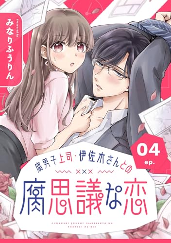 腐男子上司・伊佐木さんとの腐思議な恋【分冊版】 4 (デジタル版ガンガンコミックスONLINE)