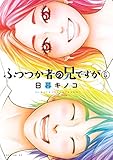 ふつつか者の兄ですが(6) (モーニングコミックス)