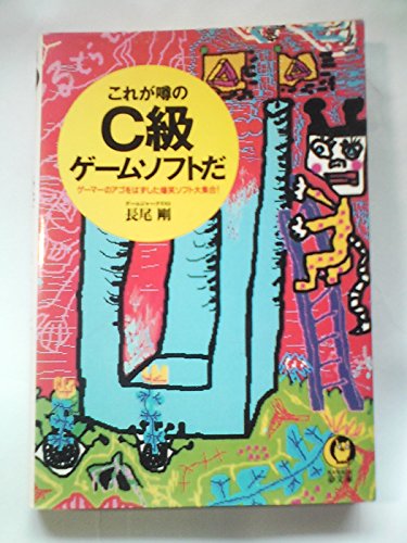 オライリー 無料電子書籍 これが噂のC級ゲームソフトだ―ゲーマーのアゴをはずした爆笑ソフト大集 バイ