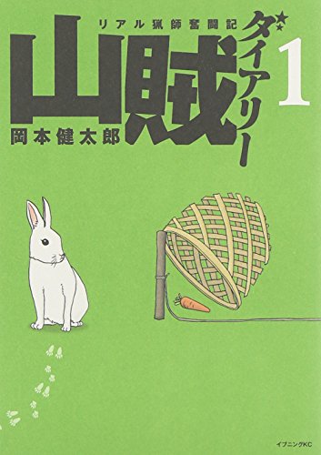 山賊ダイアリー(1) (イブニングKC)