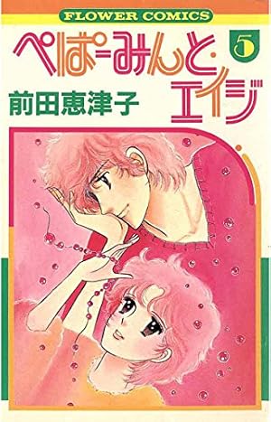全巻初版　ぺぱーみんとエイジ　デラックス版　全巻 コミック全巻セット・まとめ買い】ぺぱーみんと・エイジ(デラックス版