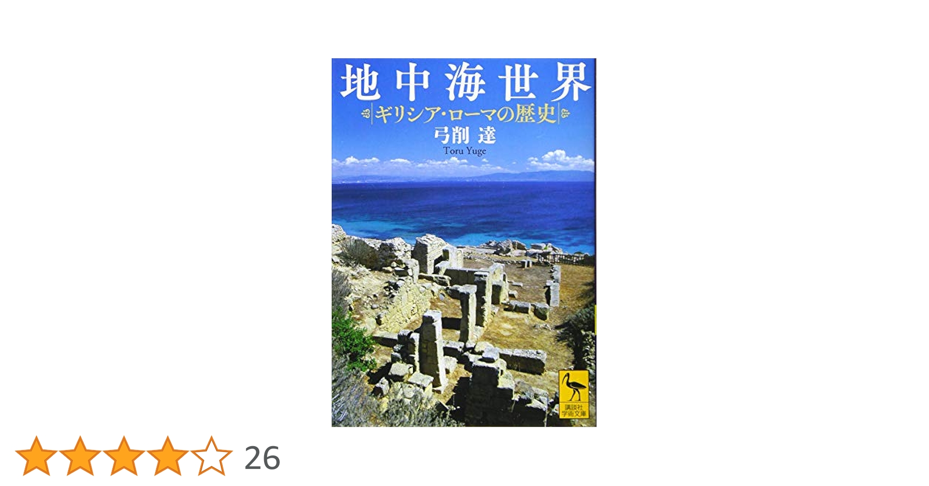 地中海世界 ギリシア・ローマの歴史 (講談社学術文庫 2597