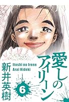 新井英樹先生 直筆イラスト 愛しのアイリーン 新井英樹先生 直筆イラスト 愛しのアイリーン 愛しのアイリーン
