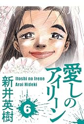 愛しのアイリーン 2 (SMART COMICS) | 新井 英樹 | マンガ | Kindle