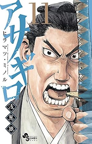 Amazon.co.jp: アサギロ~浅葱狼~ (17) (ゲッサン少年サンデー