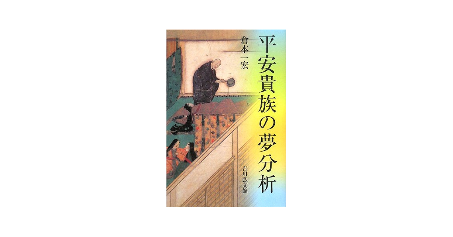 平安貴族の夢分析 平安貴族の夢分析 - 株式会社 吉川弘文館 歴史学を中心とする