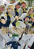 図書館の大魔術師　コミック　1-9巻セット (講談社)