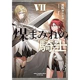 煤まみれの騎士 VII (電撃の新文芸)