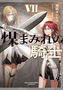 煤まみれの騎士 VII (電撃の新文芸)