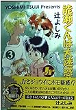 キャラコミックス 能瀬くんは大迷惑!!Jr編(3)