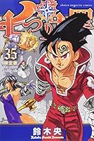 七つの大罪(35)限定版 4065138787 Book Cover