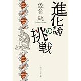 進化論の挑戦 (角川ソフィア文庫)