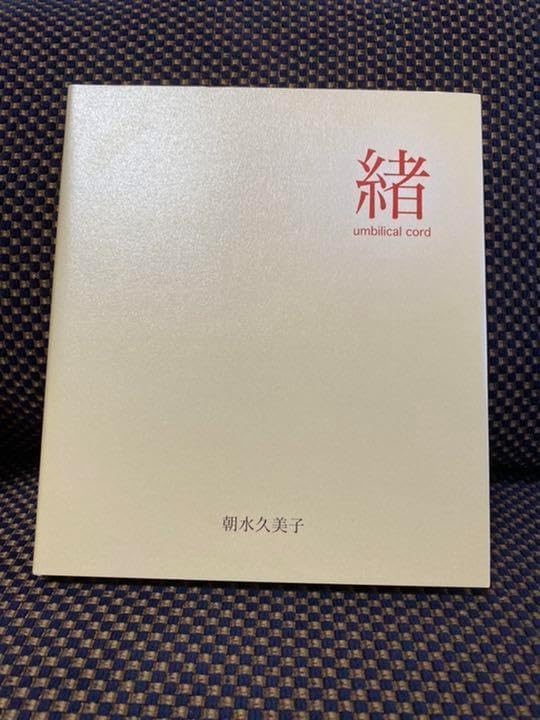 「緒〜umbilical cord〜」