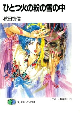 ひとつ火の粉の雪の中 (富士見ファンタジア文庫)