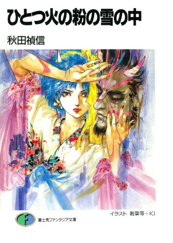 Amazon Co Jp ひとつ火の粉の雪の中 富士見ファンタジア文庫 Ebook 秋田 禎信 若菜等 ｋｉ 本