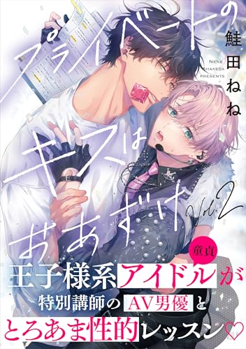 プライベートのキスはおあずけ(2) (from RED)