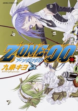 Amazon.co.jp: ZONE‐00 第15巻 (あすかコミックスDX) : 九条 キヨ: 本