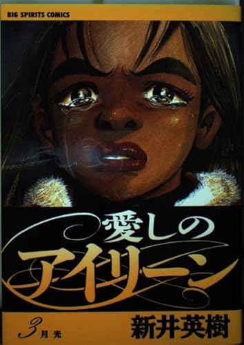 愛しのアイリーン: 月光 (3) (ビッグコミックス)