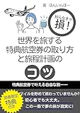 マイルで世界を旅する：特典航空券の賢い取り方と旅程計画のコツ