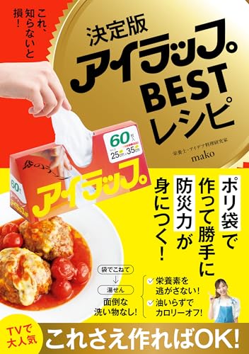 決定版アイラップBESTレシピ - これ、知らないと損！ -の表紙画像