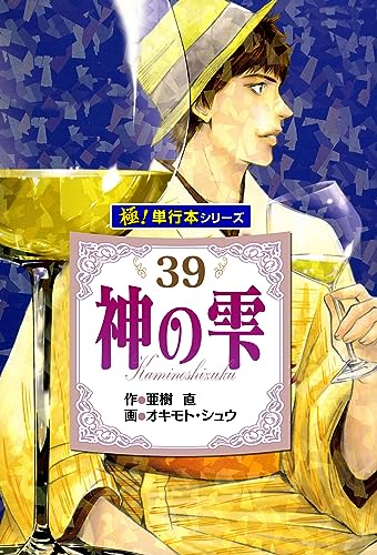 神の雫【極!単行本シリーズ】39巻