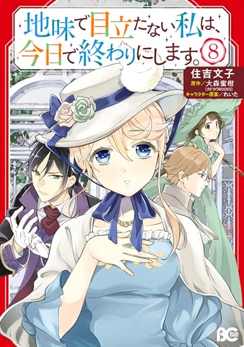 地味で目立たない私は、今日で終わりにします。 8 (B's-LOG COMICS)