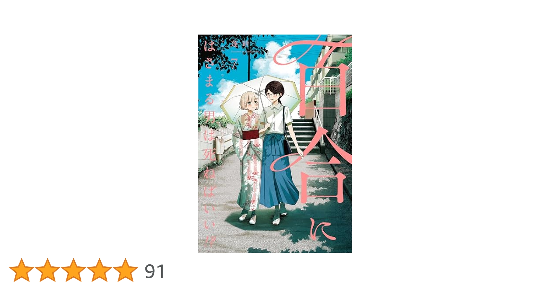 百合にはさまる男は死ねばいい!? 1〜7巻 店舗購入特典28点セット 百合にはさまる男は死ねばいい！？ 7巻 (LINEコミックス) | 蓬餅