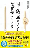 同じ勉強をしていて、なぜ差がつくのか？ (ディスカヴァー携書)