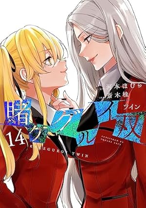 賭ケグルイ双(1) (ガンガンコミックスJOKER) | 河本 ほむら, 斎木 桂