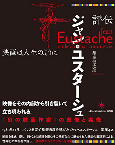 無料電子書籍アプリ 評伝ジャン・ユスターシュ: 映画は人生のように バイ