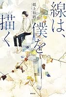 線は、僕を描く 4065137594 Book Cover