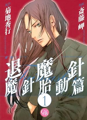 斎藤　岬/作・菊地秀行/退魔針　シリーズ全巻/外つ神/ドラゴン/ひなたの狼 Amazon.co.jp: 魔殺ノート退魔針 魔針胎動篇 (1) (幻冬舎コミックス