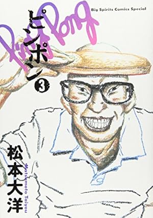 Amazon.co.jp: ナンバーファイブ 普及版 (3) (IKKI COMIX) : 松本 大洋: 本