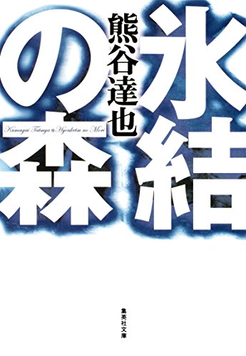 氷結の森 感想 マタギの谷垣を思い浮かべながら読んだ小説 Azusachka S Note