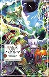 青血のハグルマ（６） (少年サンデーコミックス)