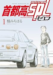 湾岸ミッドナイト 首都高スペシャル　全巻セット 楠みちはる　54冊 Amazon.co.jp: 首都高SPL ゼロ（1） (ヤングマガジンコミックス