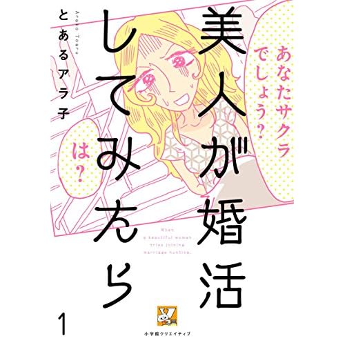美人が婚活してみたら(漫画)