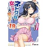 ネトゲの嫁は女の子じゃないと思った? Lv.19 (電撃文庫)