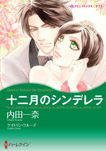 十二月のシンデレラ