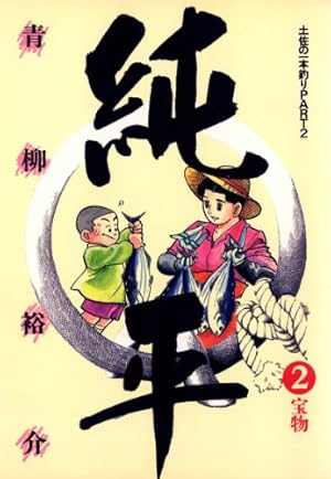 純平　青柳裕介　土佐の1本釣りPART2　全巻セット(1~14巻)　可愛い14冊 土佐の一本釣り（25） (ビッグコミックス) | 青柳裕介 | 青年マンガ