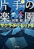 片手の楽園　サクラダリセット５ サクラダリセット（新装版／角川文庫）