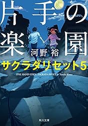 片手の楽園　サクラダリセット５ サクラダリセット（新装版／角川文庫）