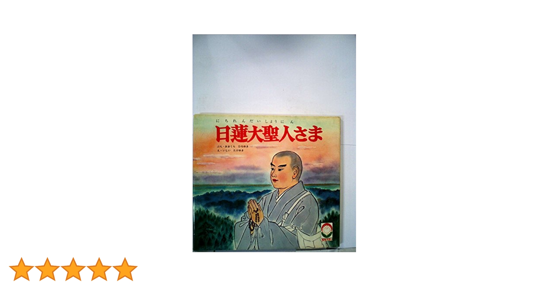 日蓮聖人御霊蹟　講談社 日蓮聖人御霊蹟 講談社 日蓮聖人御霊蹟 講談社 人文/社会