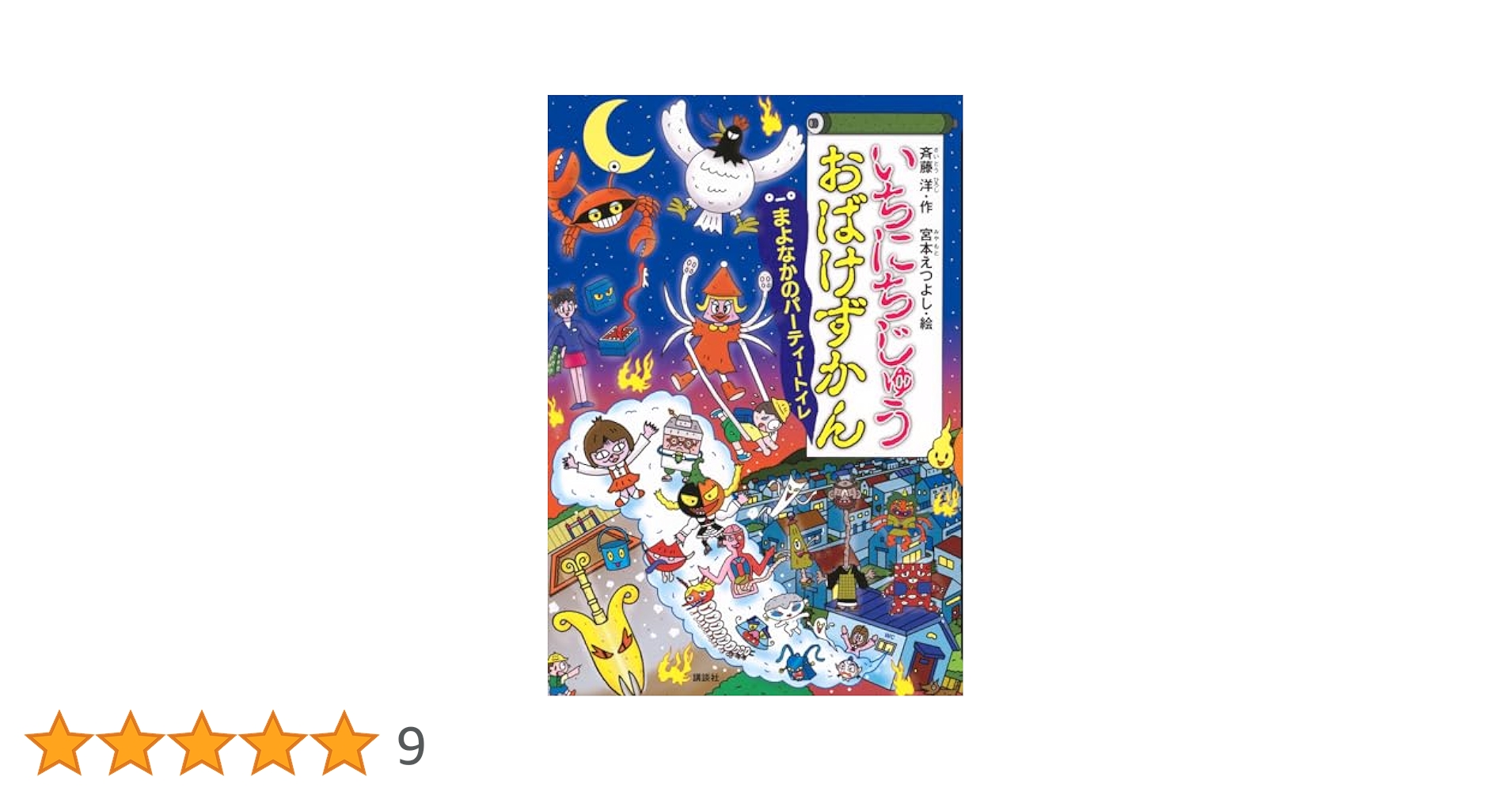 おばけずかん　120.133.137.138.139.141以外の16冊 Amazon.co.jp: いちにちじゅうおばけずかん まよなかの