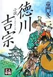 小説 徳川吉宗 (人物文庫)