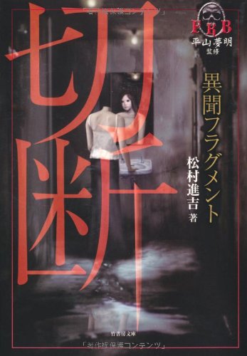 キンドル 無料電子書籍 異聞フラグメント 切断 (竹書房文庫) バイ