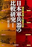 新装版　日本軍兵器の比較研究　連合軍兵器との優劣分析 (光人社ＮＦ文庫)